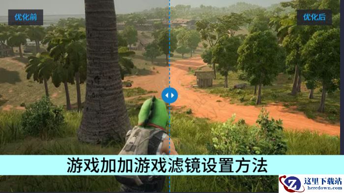 游戏加加游戏滤镜设置方法