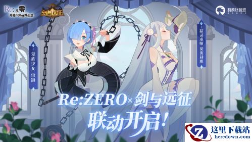 免费百连加自选，开启异界新冒险！《剑与远征》×《Re0》联动版本上线！