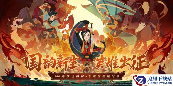 国韵新生！《剑与远征》100连抽国风庆典版本来袭