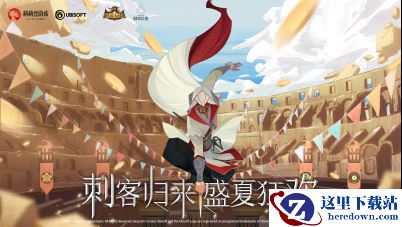 刺客信条艾吉奥免费获取！《剑与远征》盛夏狂欢节开启！