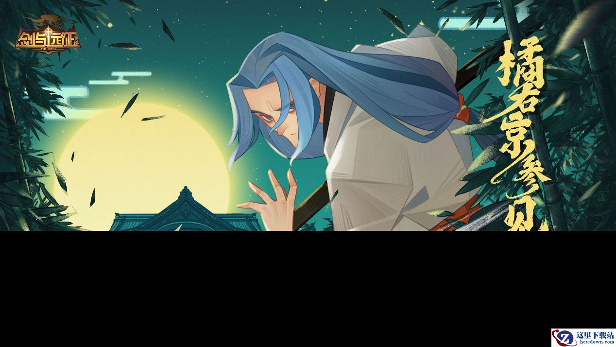 诗剑再临!！《剑与远征》与橘右京联动开启！