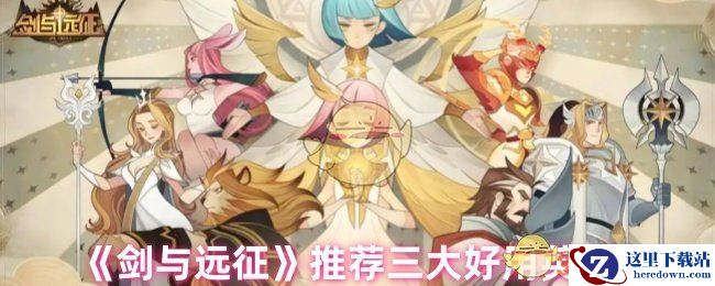 《剑与远征》推荐三大好用英雄