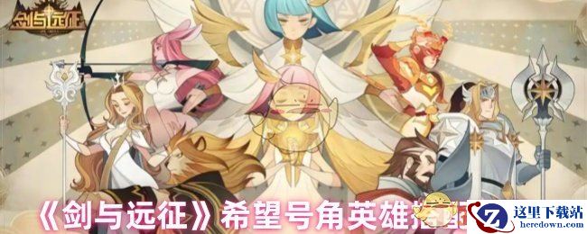 《剑与远征》希望号角英雄搭配推荐