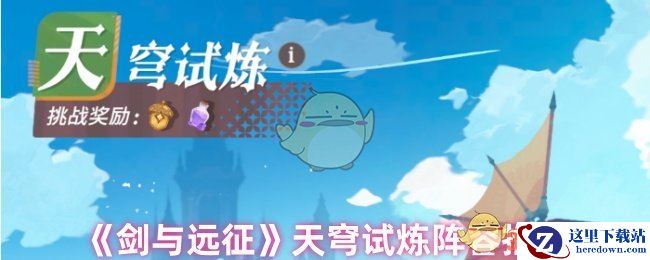 《剑与远征》天穹试炼阵容推荐