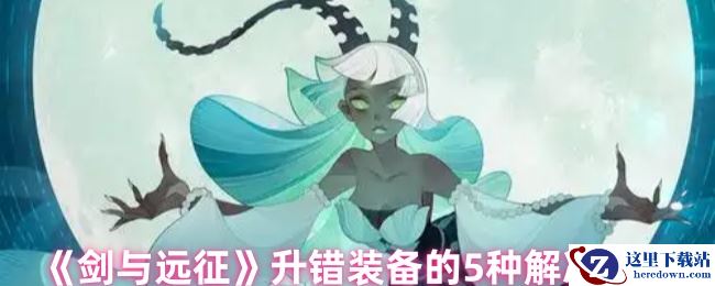 《剑与远征》升错装备的5种解决方案