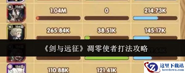 《剑与远征》凋零使者打法攻略