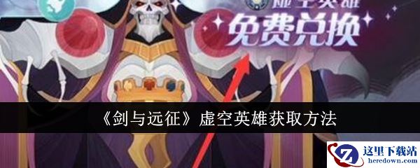 《剑与远征》虚空英雄获取方法