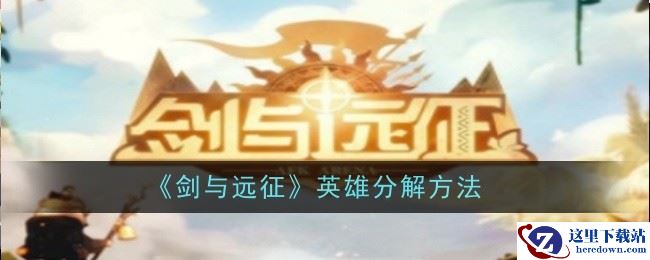 《剑与远征》英雄分解方法