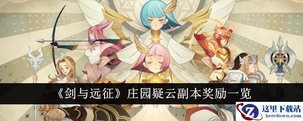 《剑与远征》庄园疑云副本奖励一览