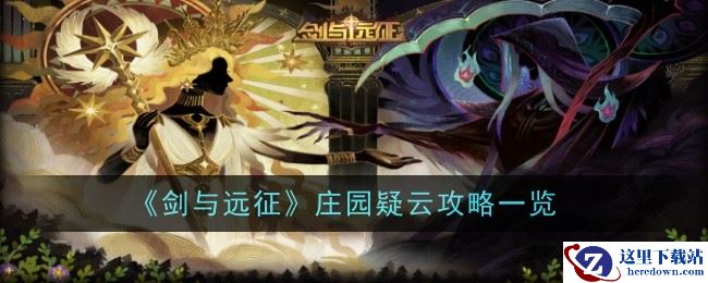 《剑与远征》庄园疑云攻略一览