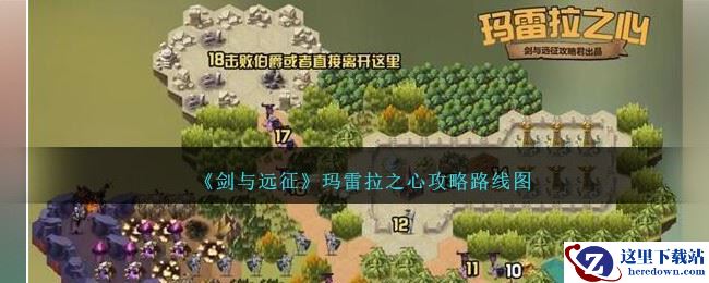 《剑与远征》玛雷拉之心攻略路线图