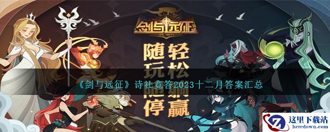 《剑与远征》诗社竞答2023十二月答案汇总