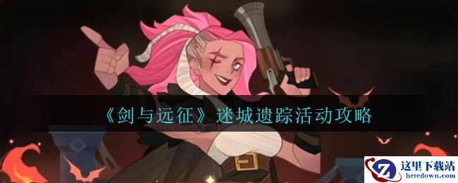 《剑与远征》迷城遗踪活动攻略