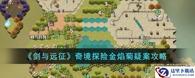 《剑与远征》奇境探险金焰菊疑案攻略