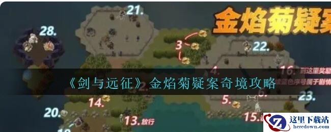 《剑与远征》金焰菊疑案奇境攻略