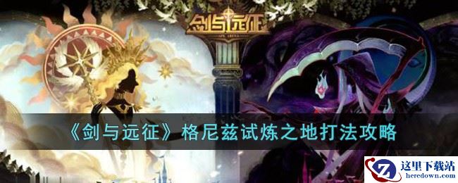 《剑与远征》格尼兹试炼之地打法攻略