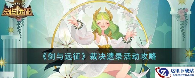 《剑与远征》裁决遗录活动攻略