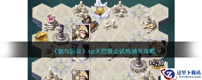 《剑与远征》sp天罚赏金试炼通关攻略