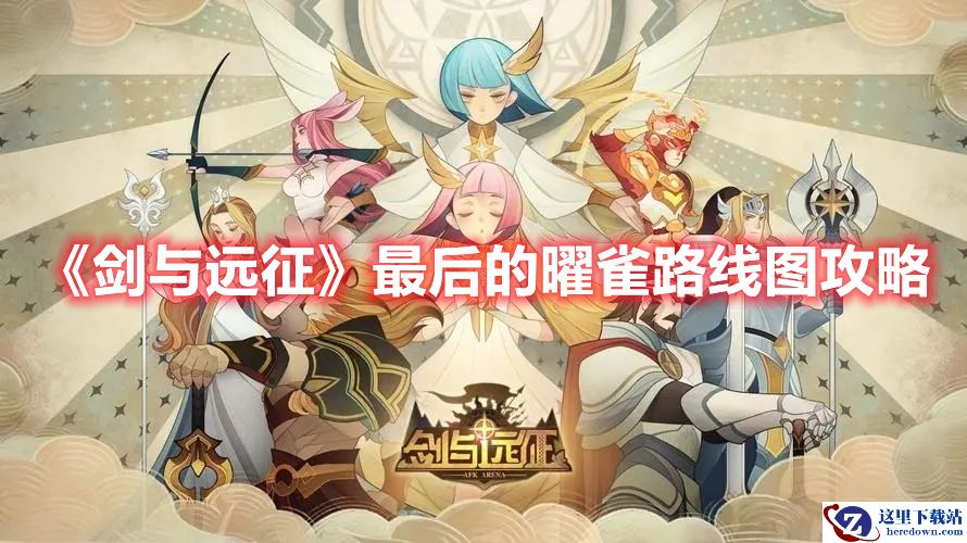 《剑与远征》最后的曜雀路线图攻略