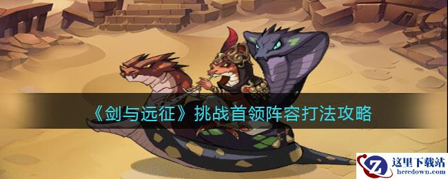 《剑与远征》挑战首领阵容打法攻略