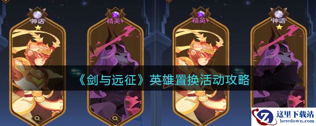 《剑与远征》英雄置换活动攻略