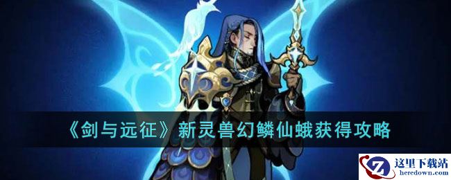 《剑与远征》新灵兽幻鳞仙蛾获得攻略