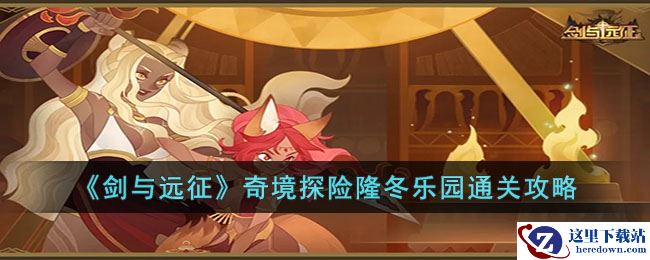 《剑与远征》奇境探险隆冬乐园通关攻略