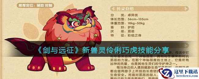 《剑与远征》新兽灵伶俐巧虎技能分享
