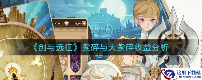 《剑与远征》紫碎与大紫碎收益分析