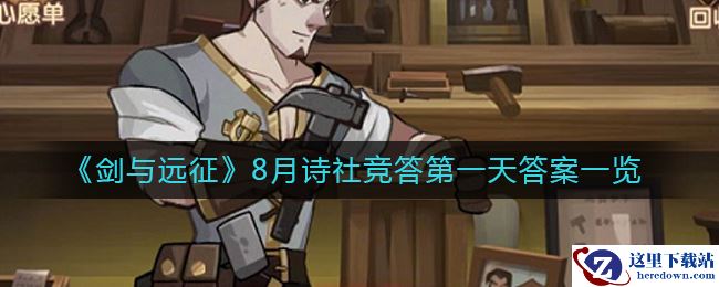 《剑与远征》8月诗社竞答第一天答案一览