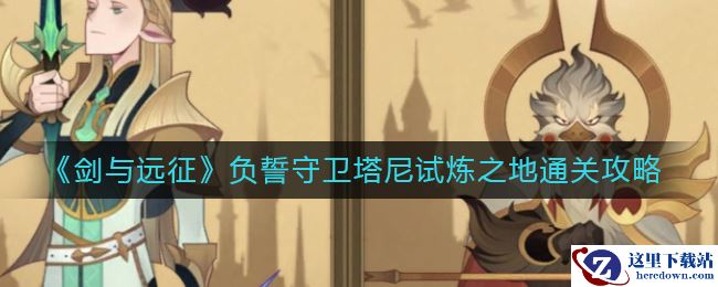 《剑与远征》负誓守卫塔尼试炼之地通关攻略