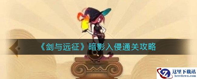 《剑与远征》暗影入侵通关攻略