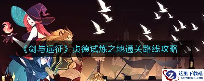 《剑与远征》贞德试炼之地通关路线攻略