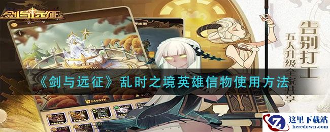 《剑与远征》乱时之境英雄信物使用方法