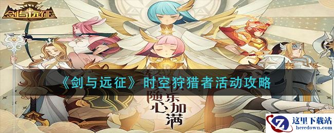 《剑与远征》时空狩猎者活动攻略