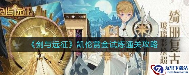 《剑与远征》凯伦赏金试炼通关攻略