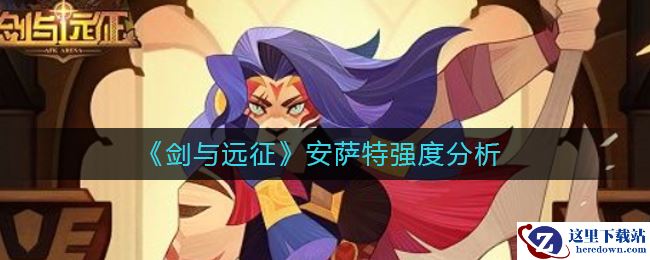 《剑与远征》安萨特强度分析