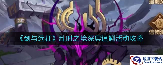 《剑与远征》乱时之境深层追剿活动攻略