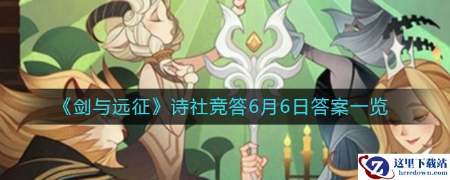 《剑与远征》诗社竞答6月6日答案一览