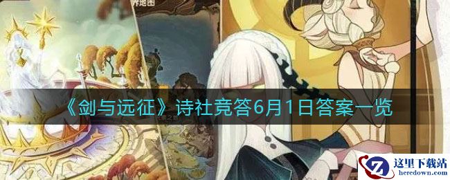 《剑与远征》诗社竞答6月1日答案一览