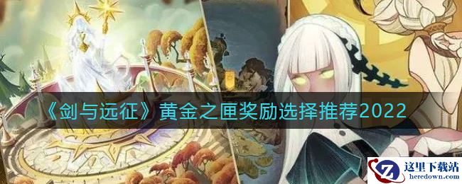 《剑与远征》黄金之匣奖励选择推荐2022
