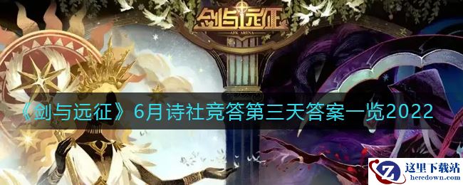 《剑与远征》6月诗社竞答第三天答案一览2022