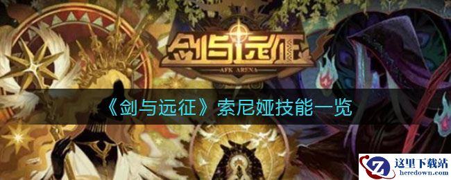 《剑与远征》索尼娅技能一览