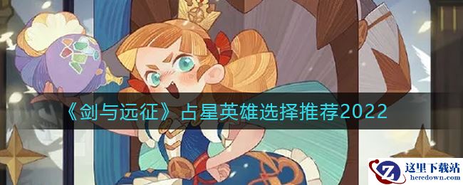 《剑与远征》占星英雄选择推荐2022