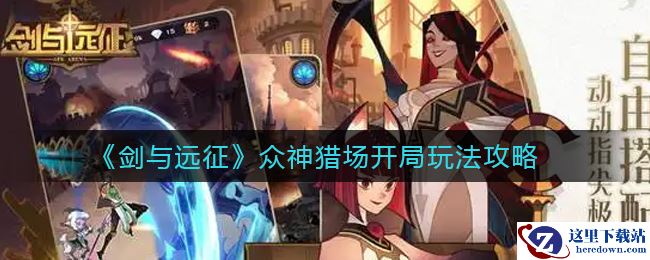 《剑与远征》新版本众神猎场开局玩法攻略