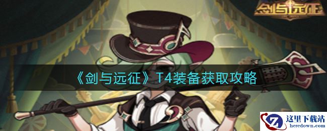 《剑与远征》T4装备获取攻略