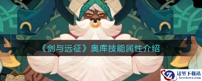 《剑与远征》奥库技能属性介绍