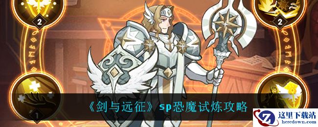 《剑与远征》sp恐魔试炼攻略