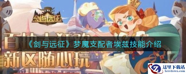 《剑与远征》梦魇支配者埃兹技能介绍