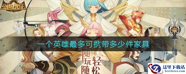 《剑与远征》一个英雄最多可携带多少件家具答案介绍